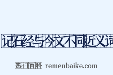 记石经与今文不同近义词是什么意思的图片